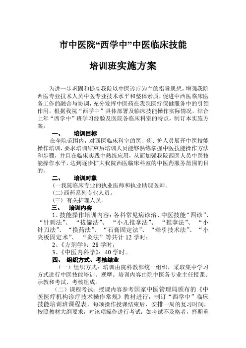 “西学中”中医临床技能培训班实施方案
