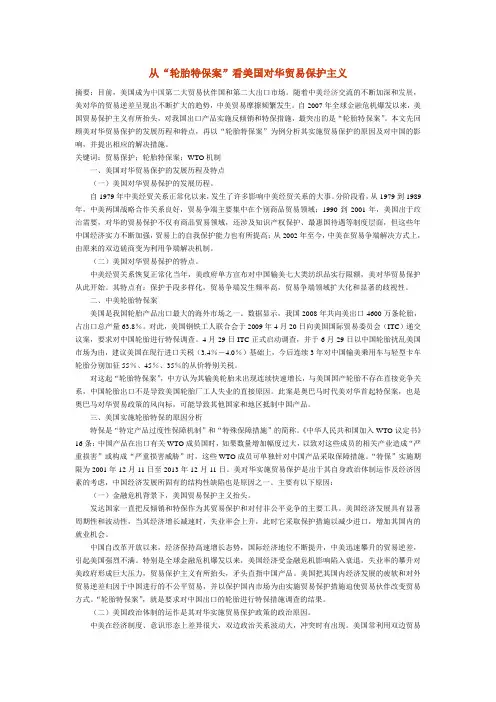 从“轮胎特保案”看美国对华贸易保护主义