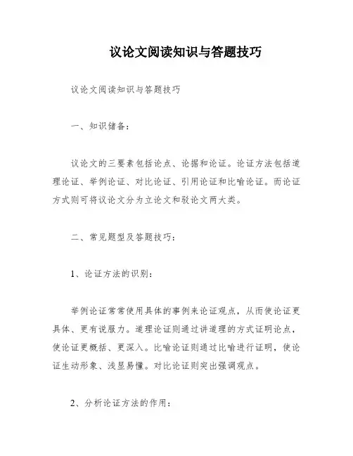 议论文阅读知识与答题技巧