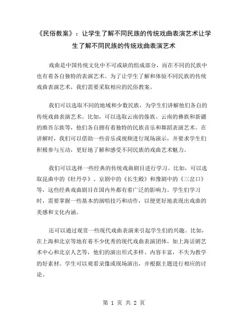 《民俗教案》：让学生了解不同民族的传统戏曲表演艺术