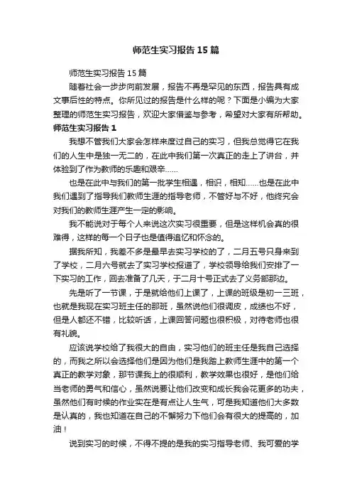师范生实习报告15篇