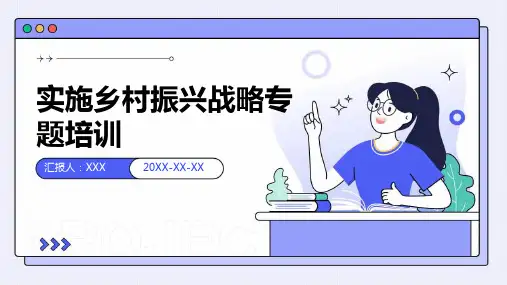 实施乡村振兴战略专题培训--PPT