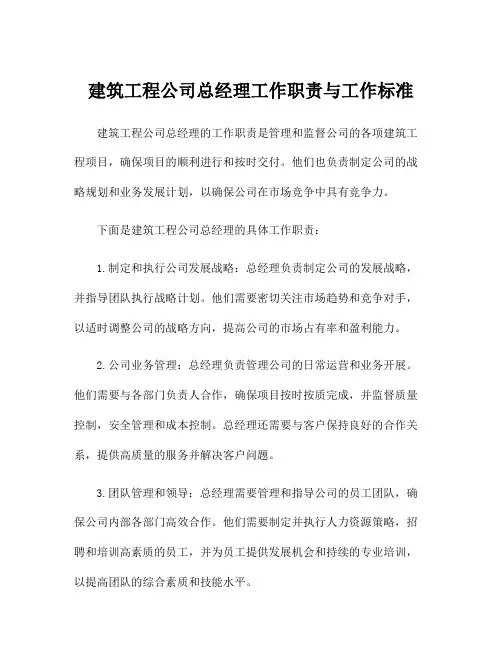建筑工程公司总经理工作职责与工作标准