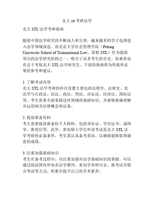 北大stl考研法学