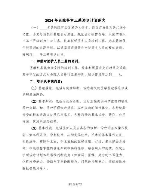 2024年医院科室三基培训计划范文(三篇)