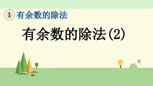 苏教版数学二年级下册  有余数的除法(2)