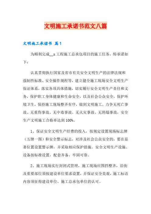 文明施工承诺书范文八篇