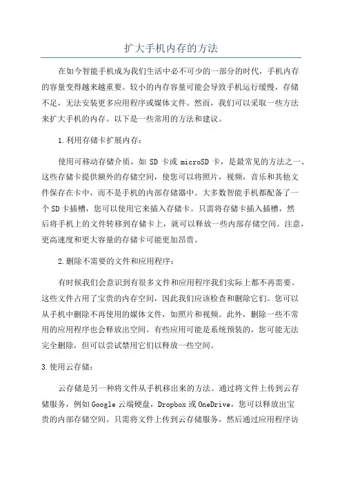 扩大手机内存的方法