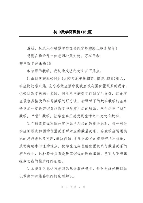 初中数学评课稿(15篇)