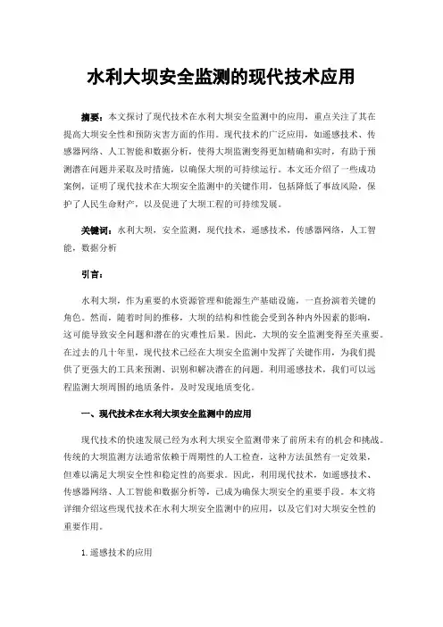 水利大坝安全监测的现代技术应用