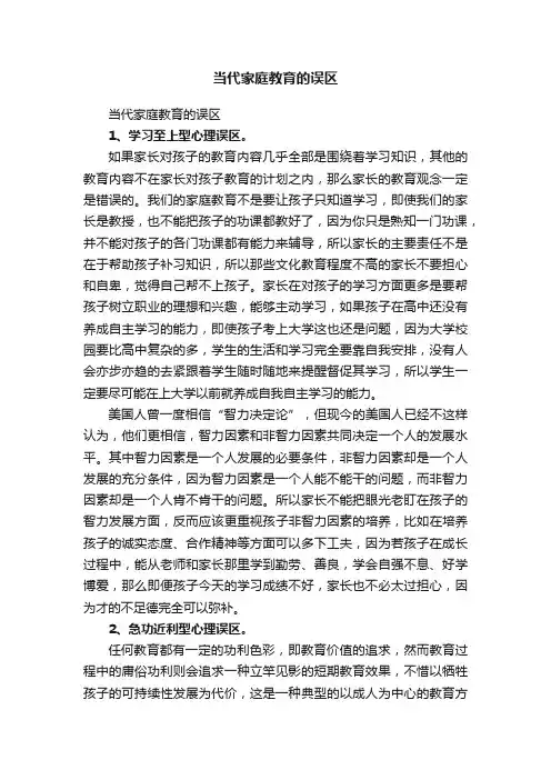 当代家庭教育的误区