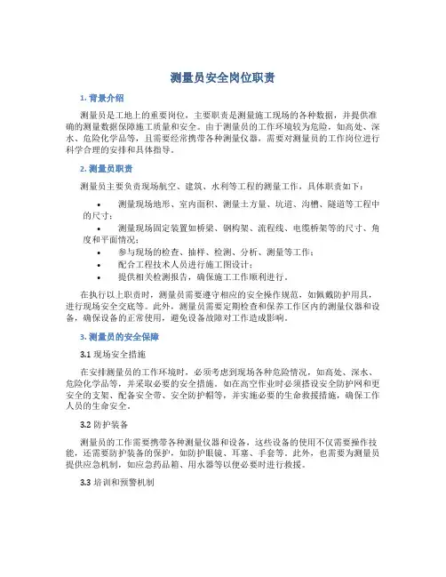 测量员安全岗位职责