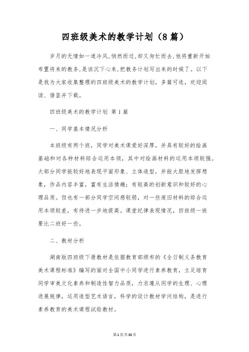 四年级美术的教学计划(8篇)