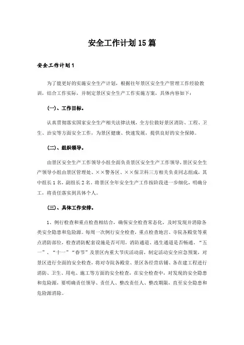 安全工作计划15篇_17