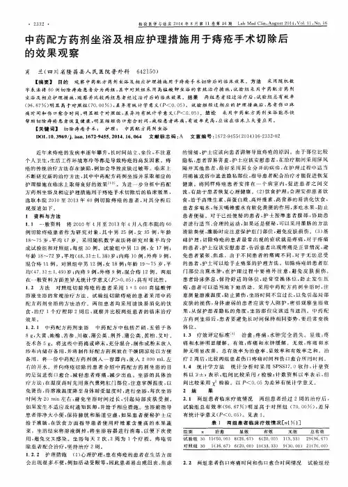 中药配方药剂坐浴及相应护理措施用于痔疮手术切除后的效果观察
