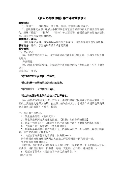 《音乐之都维也纳》第二课时