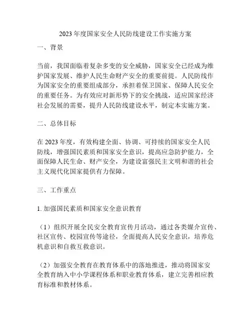 2023年度国家安全人民防线建设工作实施方案