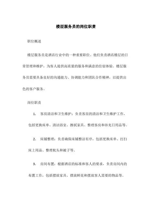 楼层服务员的岗位职责