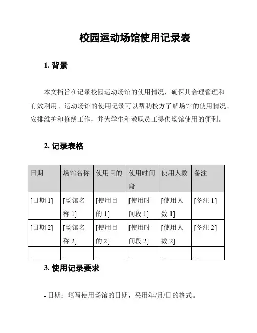校园运动场馆使用记录表
