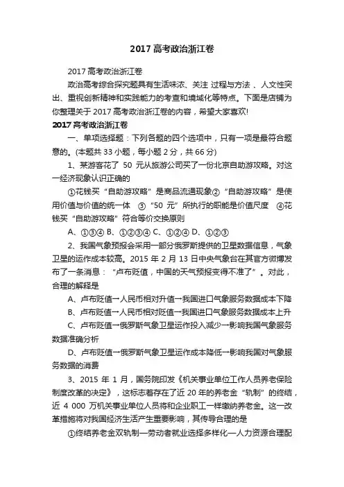 2017高考政治浙江卷