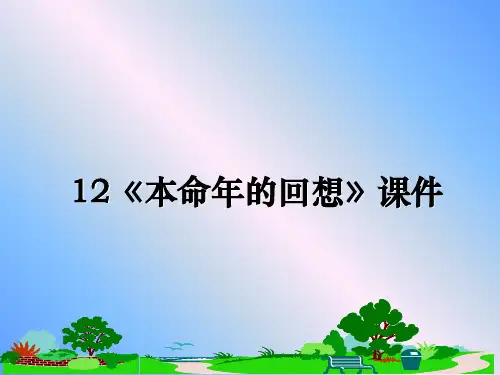 最新12《本命年的回想》课件教学讲义PPT