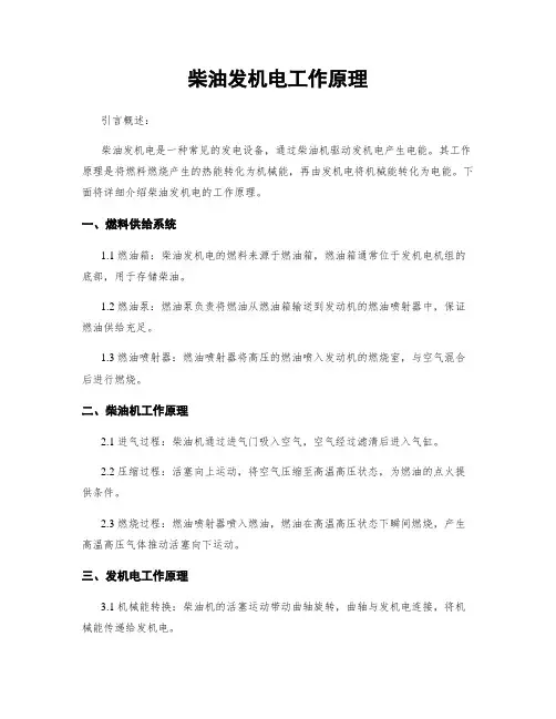 柴油发电机工作原理