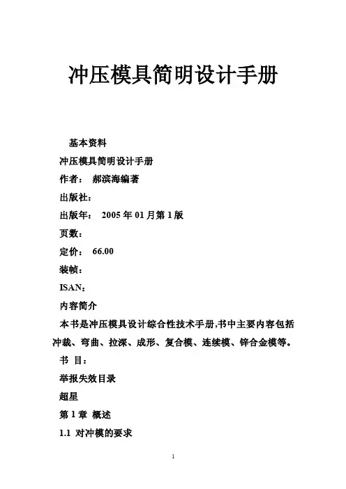 冲压模具简明设计手册