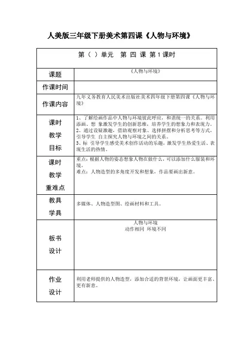 人美版三年级下册美术第四课《人物与环境》-最新