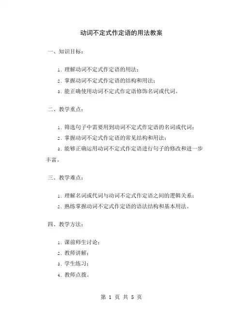 动词不定式作定语的用法教案