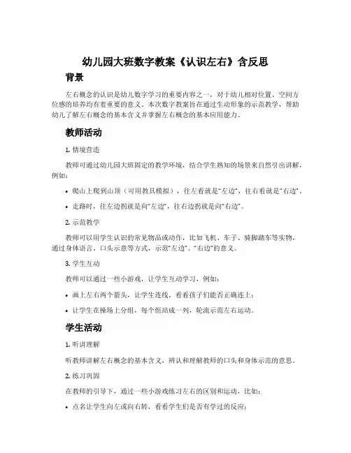 幼儿园大班数字教案《认识左右》含反思