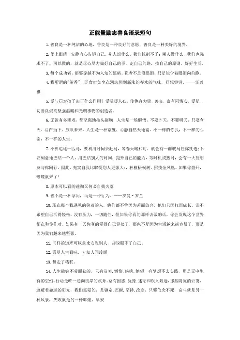 正能量励志善良语录短句