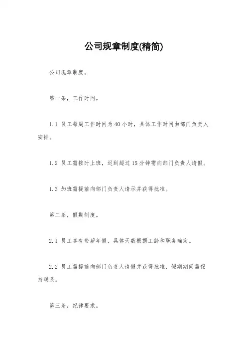 公司规章制度(精简)