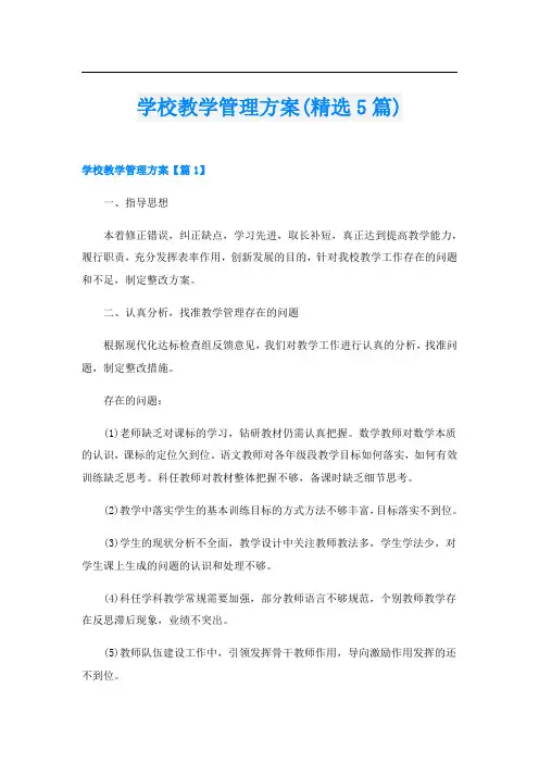 学校教学管理方案(精选5篇)