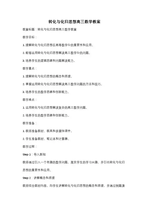 转化与化归思想高三数学教案