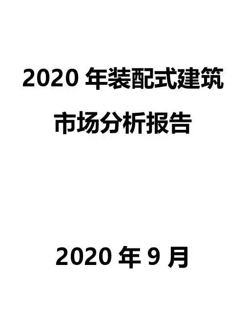 2020年装配式建筑市场分析报告