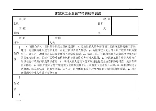 建筑施工企业领导带班检查记录