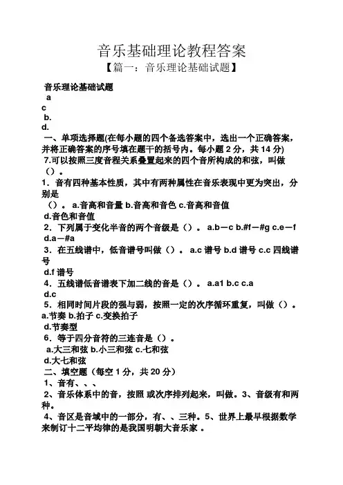 音乐基础理论教程答案