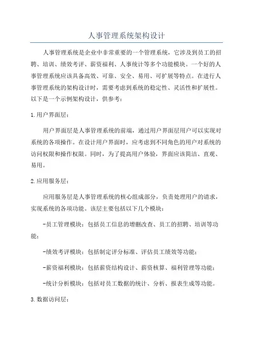 人事管理系统架构设计