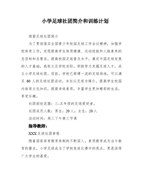小学足球社团简介和训练计划