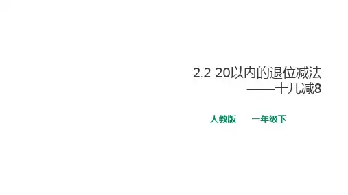 人教版数学1年级下册 第2单元(20以内的退位减法)2.2十几减8 课件(13张PPT)