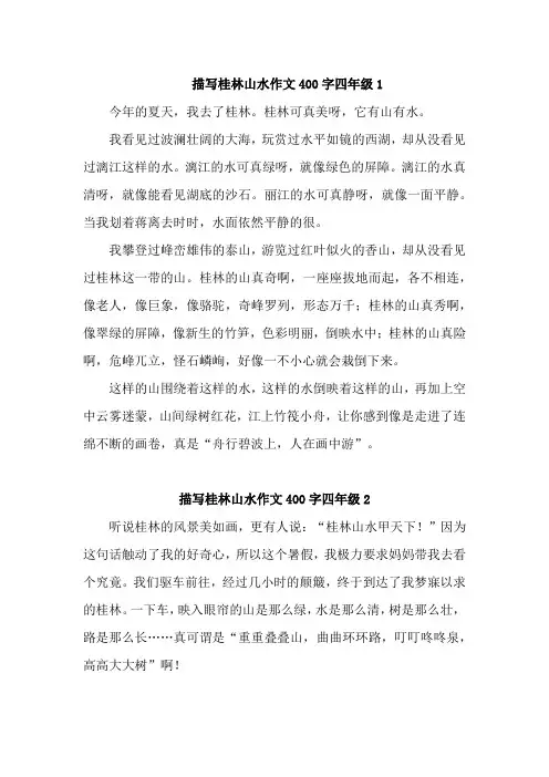 桂林山水的美景作文400字四年级 精选5篇