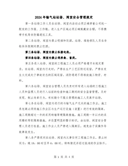 2024年输气站站场、阀室安全管理规定(2篇)