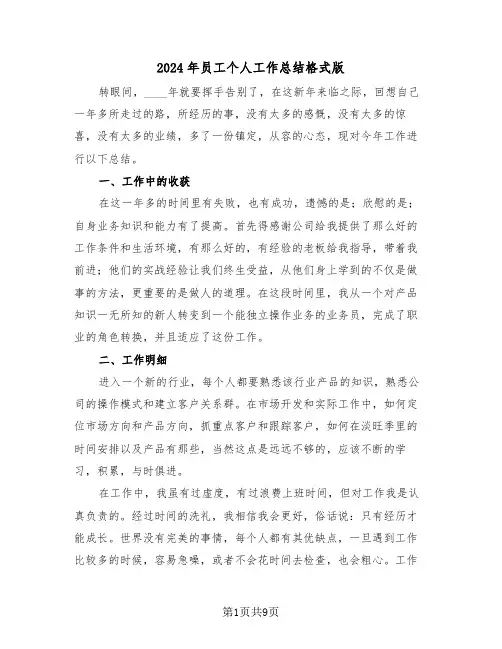 2024年员工个人工作总结格式版(5篇)