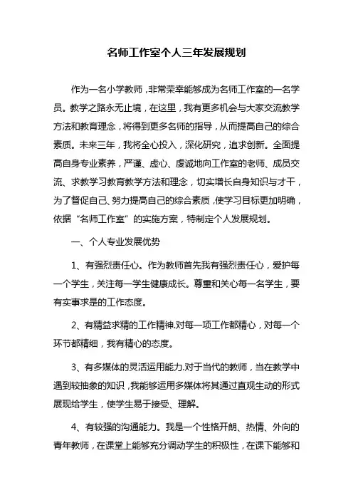 名师工作室个人三年发展规划