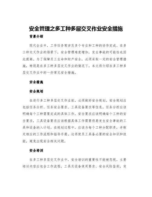 安全管理之多工种多层交叉作业安全措施