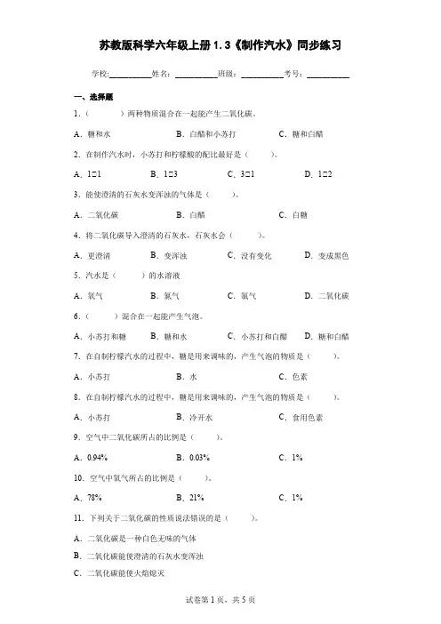 苏教版科学六年级上册1.3《制作汽水》同步练习