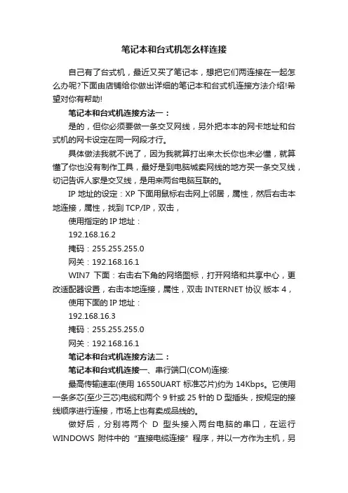 笔记本和台式机怎么样连接