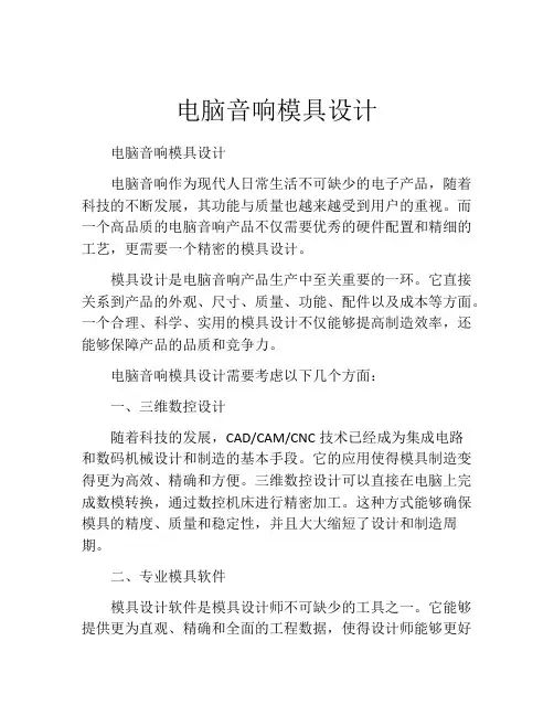 电脑音响模具设计