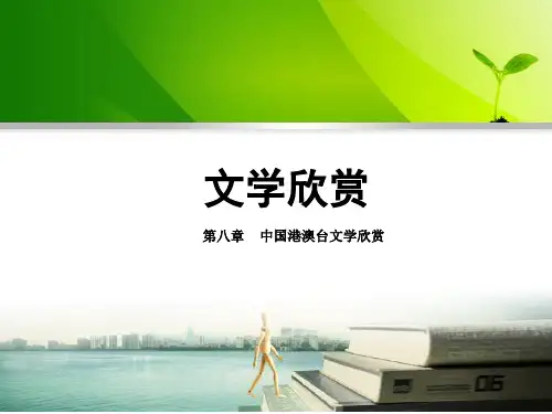 文学欣赏 第二版 第六章    港澳台文学