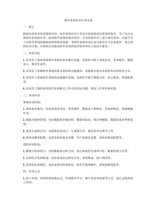 软件系统培训计划方案